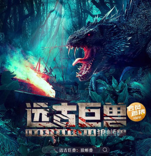 [夸克网盘]国内电影   惊悚 / 冒险 《远古巨兽：狼蜥兽》（2023）主演: 万国鹏 / 徐越 / 王家珧 / 赵小东 / 林玉苹 -有点盘资源网