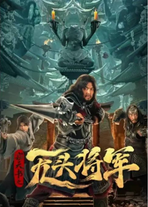[夸克网盘]国内电影   剧情 / 悬疑 / 恐怖 《窃天书之无头将军》（2023）主演: 晋松 / 马率 / 蒋蕊泽-有点盘资源网