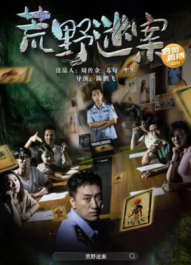 [夸克网盘]国内电影   犯罪《荒野迷案》（2023）主演: 吕原田 / 鲁军 / 江吉妍 / 庄媛媛-有点盘资源网