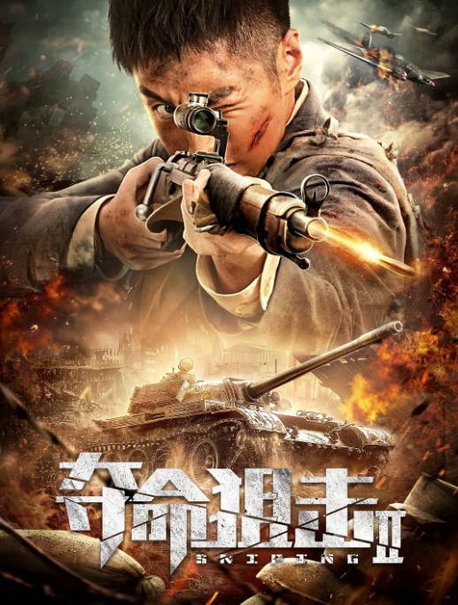 [夸克网盘]国内电影   剧情 / 动作 / 历史 / 战争《夺命狙击》（1-3部/2019/2020/2023）-有点盘资源网