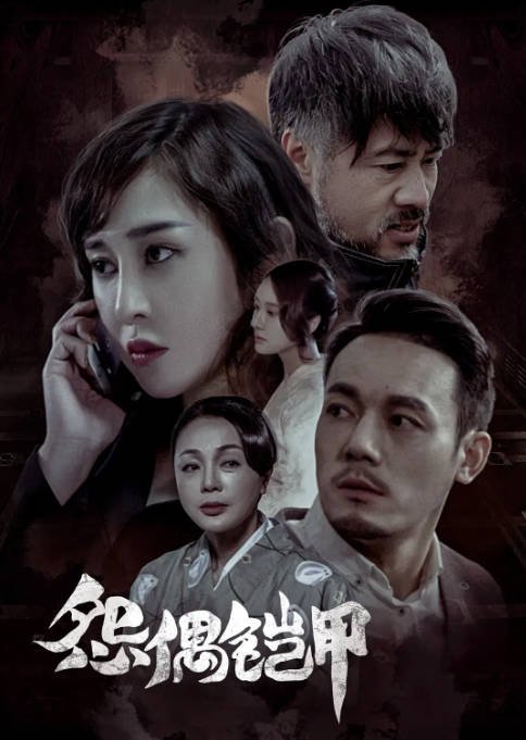 [夸克网盘]国内电影    剧情 / 悬疑 / 惊悚《怨偶铠甲》（2023）主演: 陈美行 / 沁坤 / 俞艾辰 / 张德晖 / 孙艺真 -有点盘资源网