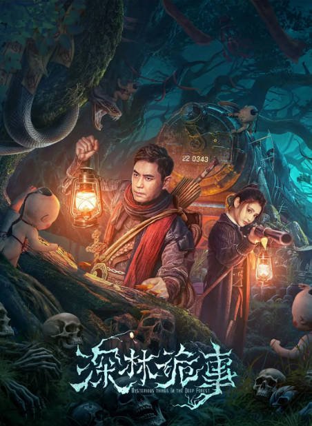 [夸克网盘]国内电影    悬疑 / 惊悚 / 冒险《深林诡事》（2023）主演: 李心艾 / 牟凤彬 / 王宝德 / 王洪千 / 沐岚 -有点盘资源网