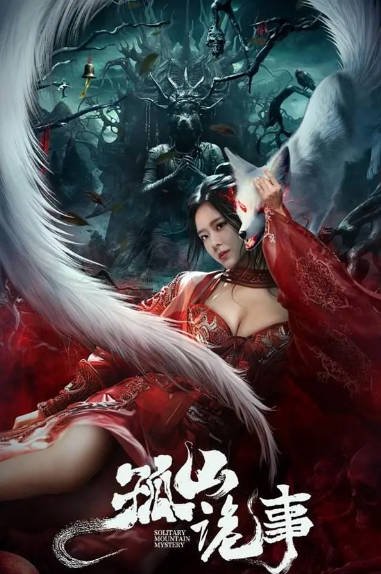 [夸克网盘]国内电影    悬疑《孤山诡事》（2023）主演: 王嘉丽 / 高广泽 / 李炳雷 / 赵秋生 / 覃文静 -有点盘资源网