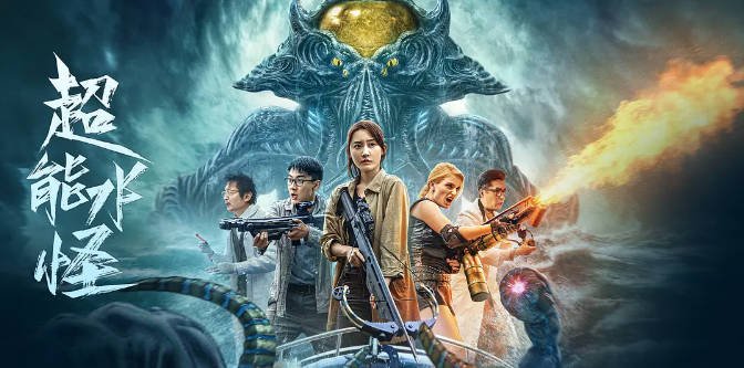 [夸克网盘]国内电影   动作 / 科幻《超能水怪》（2023）主演: 张冬 / 张玉轩 / 孟智超 / 姿娜 / 安泽豪 -有点盘资源网