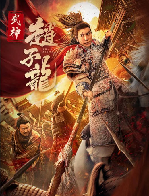 [夸克网盘]国内电影    剧情《武神赵子龙》（2023）主演: 杜宇航 / 邱意浓 / 郑拓疆 / 宋美洁 / 希童-有点盘资源网
