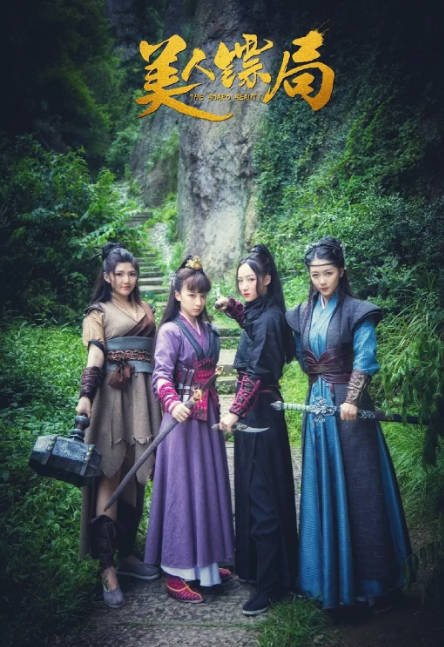 [夸克网盘]国内电影   喜剧 / 古装《美人镖局》（2023）主演: 郭军 / 张家川 / 侍宣如 / 徐沐子 / 刘墨冉 -有点盘资源网