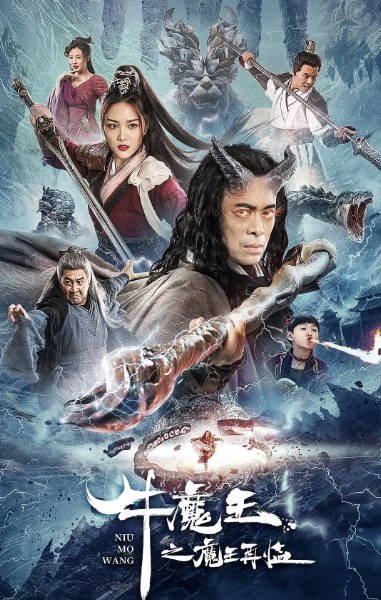 [夸克网盘]国内电影     奇幻 / 古装《牛魔王之魔王再临》（2023）主演: 樊少皇 / 李牧芸 / 王岗 / 陈奕名 / 曾晨-有点盘资源网