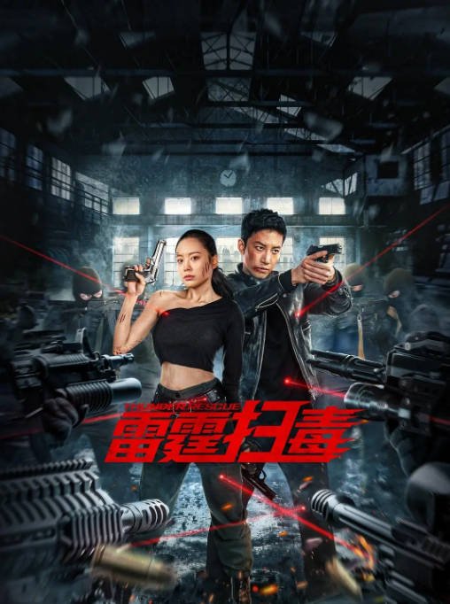 [夸克网盘]国内电影   动作《雷霆扫毒》（2023）主演: 孙健淇 / 伊然 / 赵毅 / 高曙光 / 袁百梓卉 -有点盘资源网