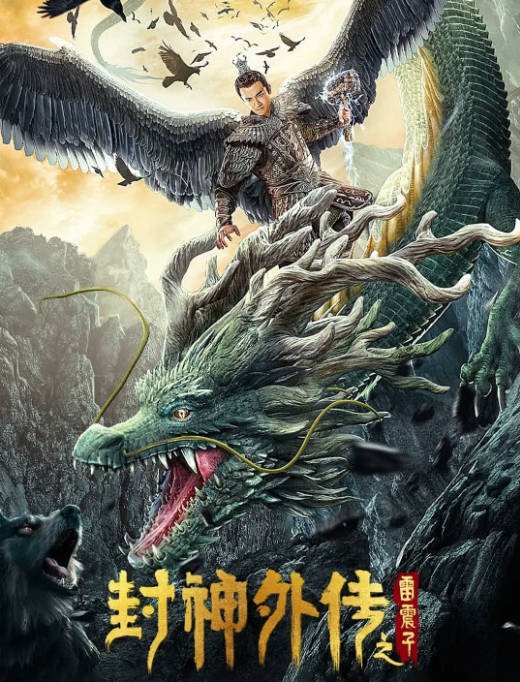 [夸克网盘]国内电影    奇幻《封神外传之雷震子》（2023）主演: 赵杰 / 徐少强 / 余俪-有点盘资源网