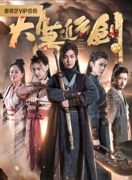 [夸克网盘]国内电影   武侠《大漠追云剑》（2023）主演: 那广子 / 于非凡 / 罗睿 / 涓子-有点盘资源网