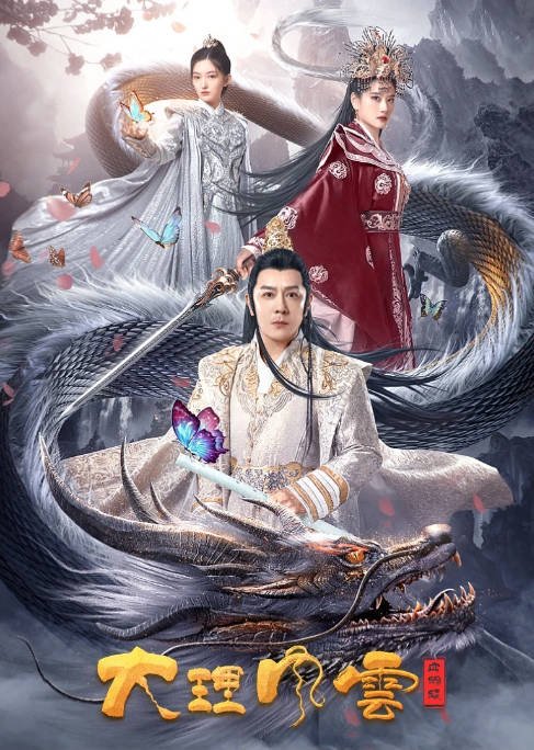 [夸克网盘]国内电影   古装《大理风云之血蝴蝶》（2023）主演: 陈浩民 / 徐峰 / 张如意 / 孙小敏 / 张晗-有点盘资源网
