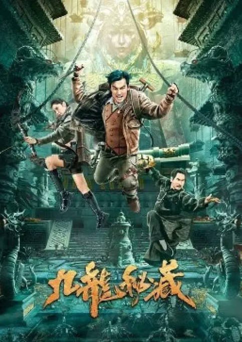 [夸克网盘]国内电影    动作 / 悬疑 / 冒险《九龙秘藏》（2023）主演: 贺刚 / 卫诗雅 / 李炳雷 / 文卓-有点盘资源网