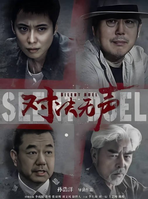 [夸克网盘]国内电影    犯罪《对决无声》（2023）主演: 李诚儒 / 李大海 / 王艺曈 / 刘文凤-有点盘资源网