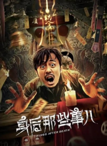 [夸克网盘]国内电影  剧情 《身后那些事儿》（2023）主演: 彭波 / 黄艺馨 / 金博-有点盘资源网