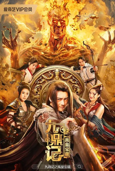 [夸克网盘]国内电影    剧情 / 动作《九鼎记之禹皇宝藏》（2023）主演: 李鹤 / 李家辉 / 金雨锋 / 马倩倩 / 邱必昌-有点盘资源网