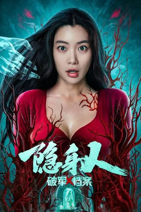 [夸克网盘]国内电影   剧情 《破军X档案隐身人》（2023）主演: 白云峰 / 沐岚 / 杜宇航 / 克拉拉 / 骆达华 -有点盘资源网