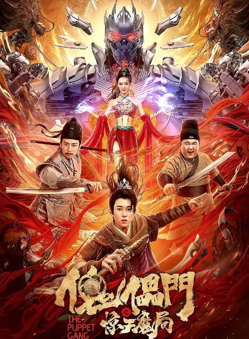 [夸克网盘]国内电影   武侠 / 古装 《傀儡门之惊天魔局》（2023）主演: 杨泰瑞-有点盘资源网