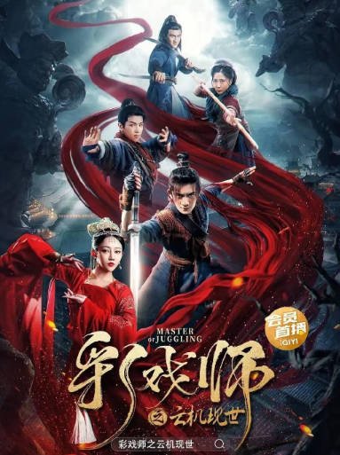 [夸克网盘]国内电影   奇幻 / 武侠 / 古装《彩戏师之云机现世》（2023）主演: 姜萌轩 / 索笑坤 / 范津玮 / 何翔 / 梁辉 -有点盘资源网