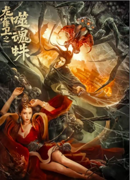 [夸克网盘]国内电影   喜剧 / 动作 / 奇幻 《龙雀卫之噬魂蛛》（2023）主演: 贾征宇 / 潘霜霜 / 刘頔-有点盘资源网
