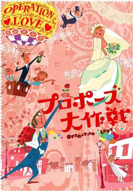 [夸克网盘]日本电视剧 剧情 / 爱情 / 奇幻《求婚大作战》 (2007)　主演: 山下智久 / 长泽雅美 / 藤木直人 / 荣仓奈奈 / 平冈祐太 　豆瓣评分8.9-有点盘资源网