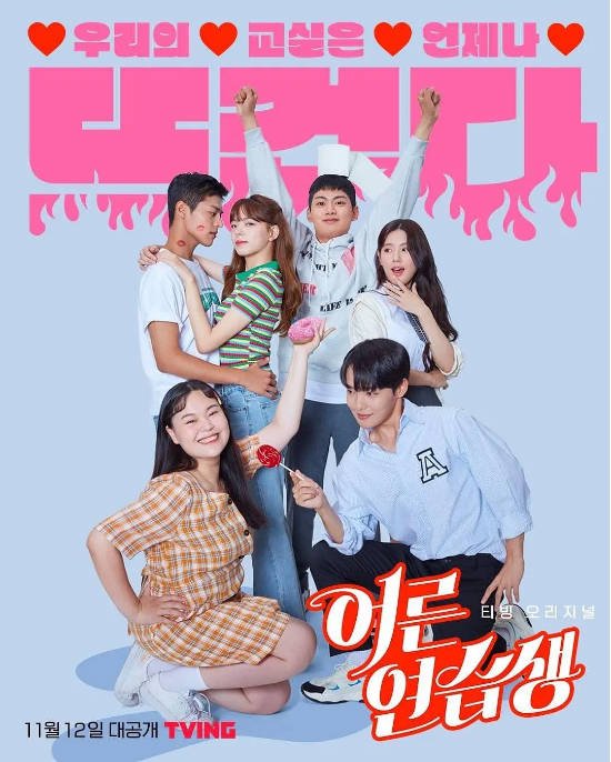 [夸克网盘]韩国电视剧　爱情《成人练习生》（2021）主演: 柳义贤 / 曺薇娟 / 赵宥晶 / 厉云 / 权英恩 　豆瓣7.3-有点盘资源网