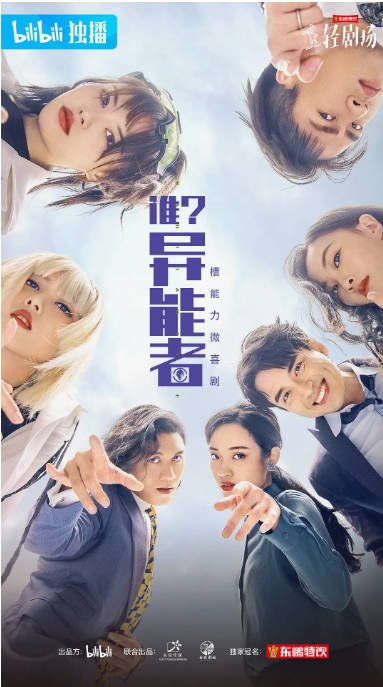 [夸克网盘]国内短剧　剧情 / 喜剧 / 科幻《谁？异能者》（2021）主演: 陈凯颖 / 杨剑勐 / 叶秋儿 / 吴美仪 / 雷小米 　豆瓣评分6.9-有点盘资源网
