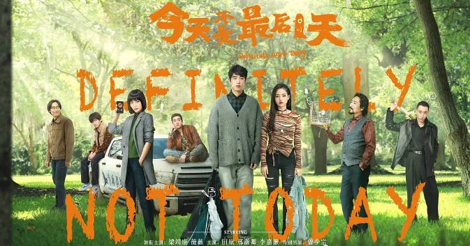 [夸克网盘]国内短剧 喜剧 / 爱情 / 家庭 / 犯罪《今天不是最后一天》(2021)　主演: 梁靖康 / 安沺 / 曾少宗 / 田原 / 邢瀚 　豆瓣评分6.9-有点盘资源网