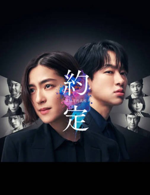 [夸克网盘]日本电视剧 悬疑 / 犯罪《约定16年的真相 》 (2024)　主演: 中村安奈 / 横山裕 / 细田善彦 / 佐津川爱美 / 森永悠希 　豆瓣评分6.3-有点盘资源网