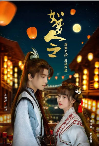[夸克网盘]国内短剧  古装《如梦令》（2021）主演: 何泓姗 / 吴希泽 / 何沄伟 / 方瑾 / 杨宇斌　豆瓣评分6.4-有点盘资源网