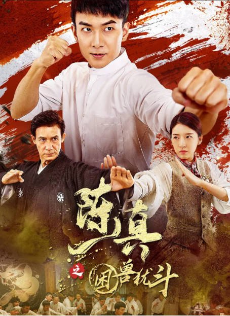 [夸克网盘]国内电影   剧情 / 动作 《陈真之困兽犹斗》（2023）主演: 何翔 / 杜雨宸 / 李子雄 / 尹扬明 / 郑恕峰 -有点盘资源网