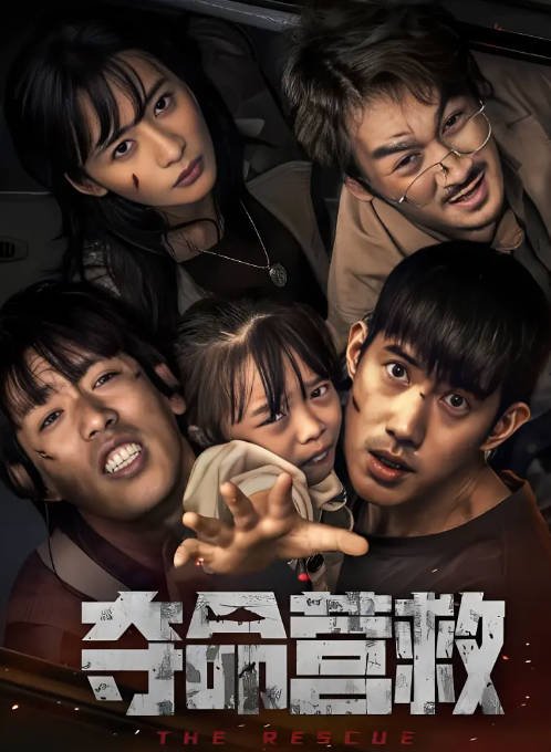 [夸克网盘]国内电影   剧情 / 动作 / 冒险 / 灾难 《夺命营救》（2023）主演: 吴建飞 / 何昕霖 / 张舜迦 / 何江峰 / 余薇薇-有点盘资源网