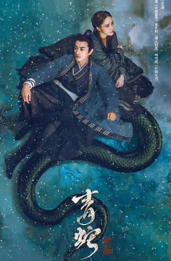 [夸克网盘]国内电影 爱情 / 奇幻《青蛇前缘》（2022）主演: 钟欣潼 / 麦亨利 / 林佑威 / 孙美楠 / 姜萌轩 -有点盘资源网