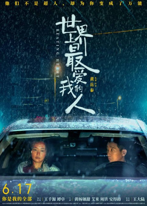 [夸克网盘]国内电影  剧情 / 犯罪《世界上最爱我的人》(2022) 主演: 王千源 / 谭卓 / 黄杨钿甜 / 艾米 / 周铁 -有点盘资源网