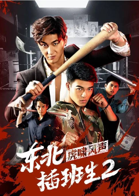 [夸克网盘]国内电影 喜剧 / 动作《东北插班生 》（1-2季2017/2019） 主演: 史元庭 / 陈昊森 / 范少勋 豆瓣评分6.6-有点盘资源网
