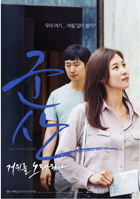 [夸克网盘]韩国电影 剧情 / 爱情 / 历史《咏鹅》（2018）主演: 朴海日 / 文素利 / 郑镇荣 / 朴素丹 / 李美淑  豆瓣7.0-有点盘资源网