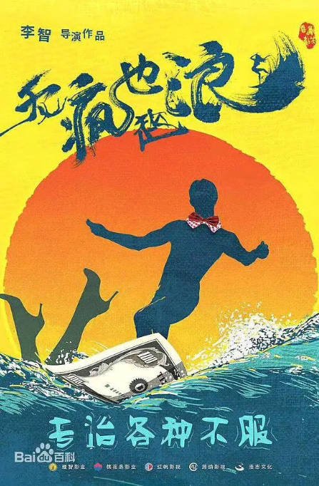 [夸克网盘]国内电影 喜剧《无疯也起浪》 (2020) 主演: 王成思 / 陶亮 / 冯秦川 / 邵老五 / 陈宇星-有点盘资源网