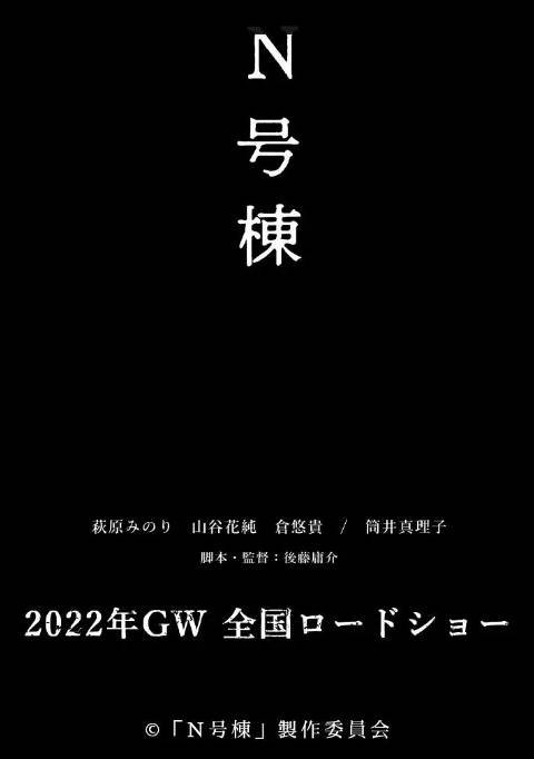 [夸克网盘]日本电影   悬疑 / 惊悚 / 恐怖《N号栋》 （2022） 主演: 萩原实里 / 仓悠贵 / 山谷花纯 / 筒井真理子 / 诹访太朗 -有点盘资源网