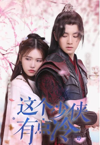 [夸克网盘]国内短剧 剧情 / 短片 / 古装 《这个少侠有点冷》（2021）主演: 李菲 / 李璐璐　豆瓣评分5.8-有点盘资源网