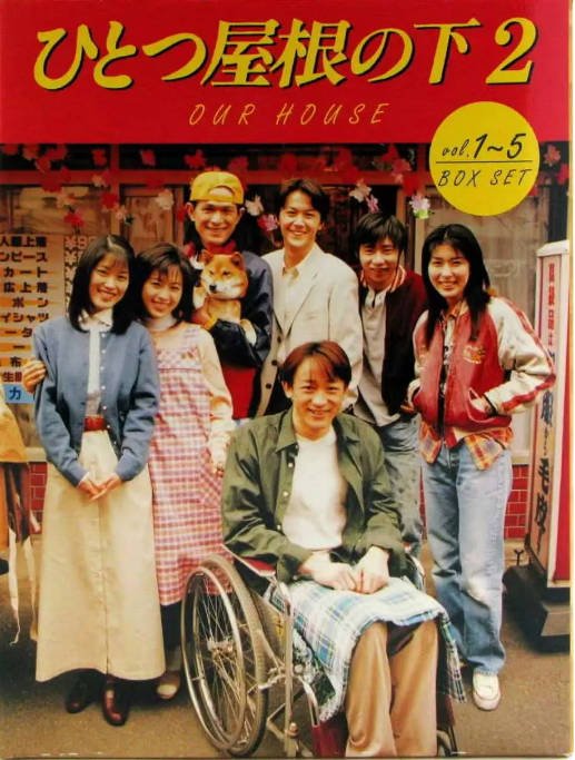 [夸克网盘]日本电视剧   剧情 / 爱情 / 家庭《同一屋檐下 》（1-2季1993/1997）豆瓣评分8.7-有点盘资源网