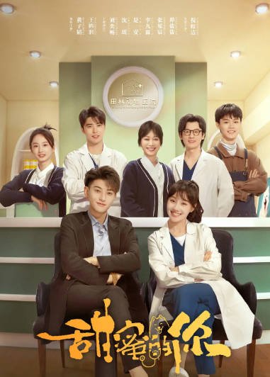 [夸克网盘]国内电视剧　剧情 / 爱情《甜蜜的你》（2023）主演: 黄子韬 / 王鹤润 / 刘奕畅 / 沈瑶 / 是安 -有点盘资源网