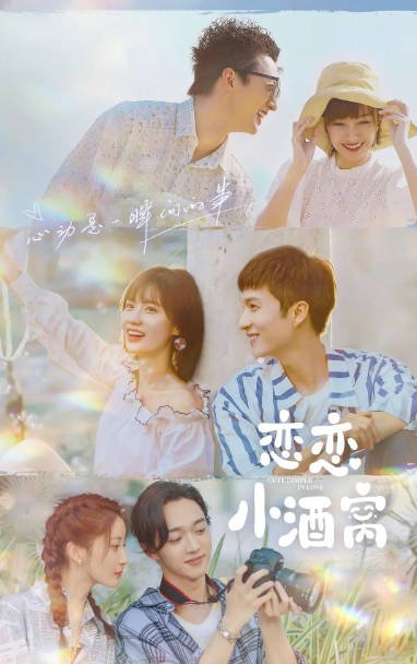 [夸克网盘]国内电视剧   喜剧 / 爱情《恋恋小酒窝》（2021）主演: 陈意涵 / 徐凯鑫 / 杨仕泽 / 李嘉豪 / 王之一 豆瓣评分5.5-有点盘资源网