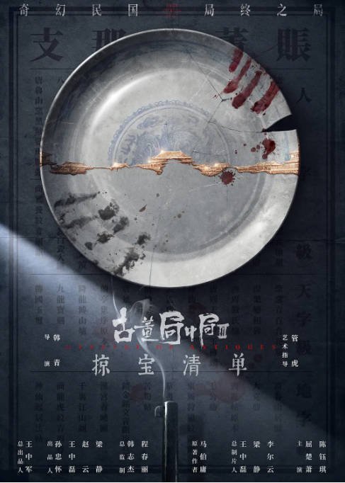 【夸克网盘】国内电视剧　剧情 / 悬疑 / 冒险《古董局中局》（1-3季/2018/2020/2021）豆瓣评分7.0-有点盘资源网