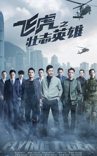 [夸克网盘]香港电视剧   悬疑 / 犯罪《飞虎之壮志英雄》（2021）主演: 苗侨伟 / 黄宗泽 / 吴卓羲 / 马德钟 / 张兆辉 豆瓣评分5.3-有点盘资源网