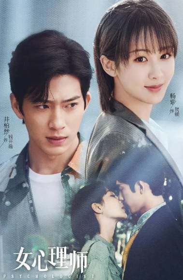 [夸克网盘]国内电视剧　剧情《女心理师》（2021）主演: 杨紫 / 井柏然 / 王乾越 / 菅纫姿 / 黄觉 豆瓣评分5.2-有点盘资源网