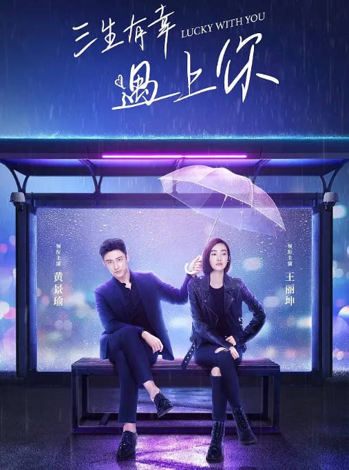[夸克网盘]国内电视剧　剧情 / 爱情《三生有幸遇上你》（2021）主演: 黄景瑜 / 王丽坤 / 蒋龙 / 程澄 / 王策 -有点盘资源网