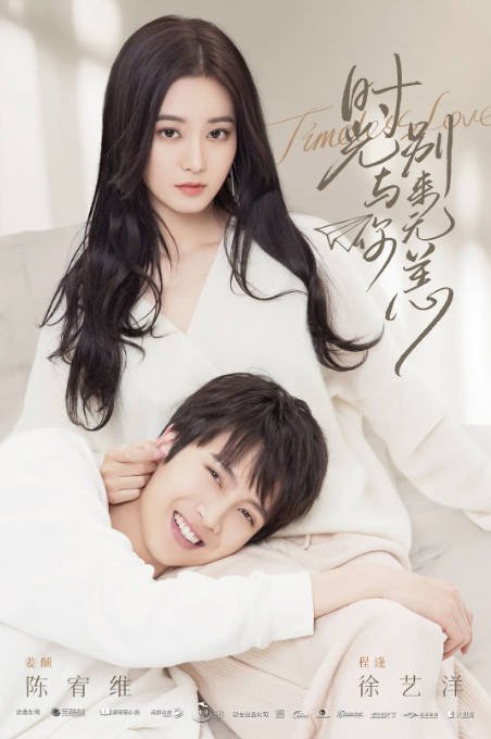 [夸克网盘]国内电视剧　爱情《时光与你别来无恙》（2021）主演: 陈宥维 / 徐艺洋 / 付伟伦 / 蔡祥宇 / 陈洁怡 -有点盘资源网