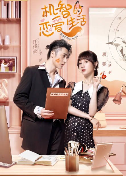 [夸克网盘]国内电视剧　爱情《机智的恋爱生活》(2021)　主演: 季肖冰 / 金美辰 / 夏宁骏 / 彭必瑶 / 许伟豪 　豆瓣评分5.9-有点盘资源网