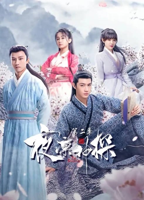 [夸克网盘][百度网盘]国内电视剧  爱情 / 悬疑 / 武侠 / 古装《夜凛神探》（1-2季/2021）-有点盘资源网