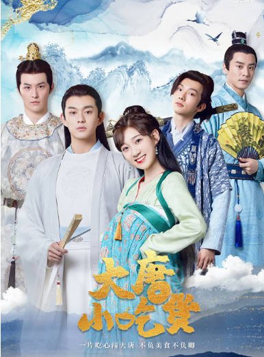 [夸克网盘]国内短剧   剧情 / 爱情 / 古装《大唐小吃货 》（1-2季2021/2023）-有点盘资源网