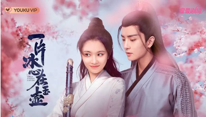 [夸克网盘]国内电视剧　剧情 / 爱情 / 古装《一片冰心在玉壶》（2021）主演: 张慧雯 / 吴希泽 / 牛子藩 / 陈芳彤 / 乔振宇 -有点盘资源网